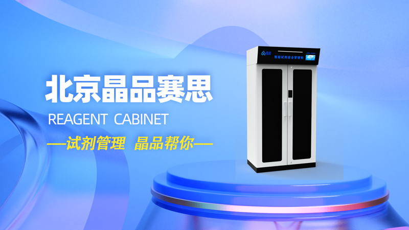 智能試劑柜